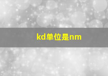 kd单位是nm