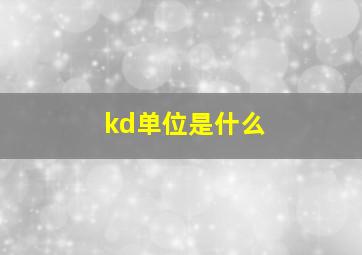 kd单位是什么