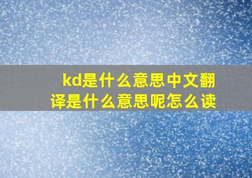 kd是什么意思中文翻译是什么意思呢怎么读