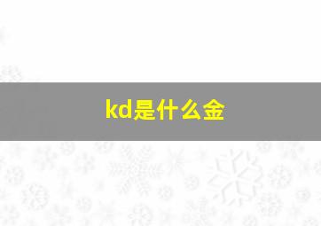 kd是什么金