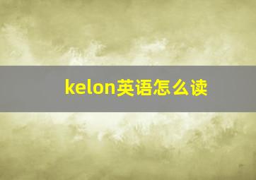 kelon英语怎么读