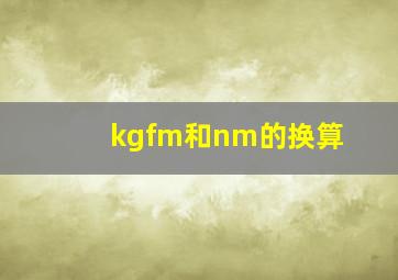 kgfm和nm的换算