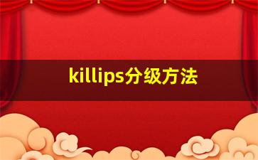 killips分级方法