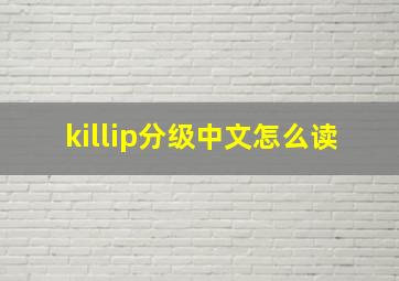 killip分级中文怎么读