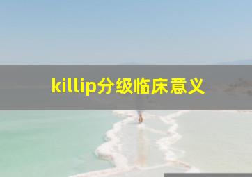 killip分级临床意义