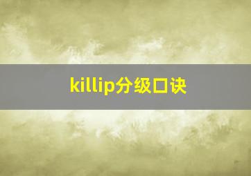 killip分级口诀