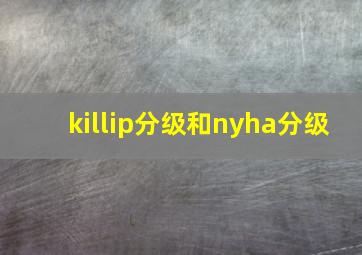 killip分级和nyha分级