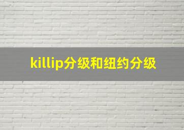 killip分级和纽约分级