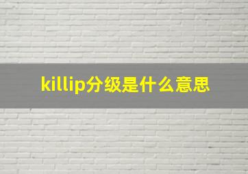 killip分级是什么意思