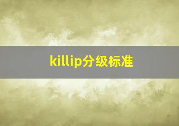 killip分级标准