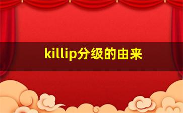 killip分级的由来