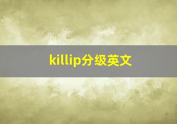 killip分级英文