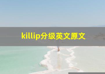 killip分级英文原文