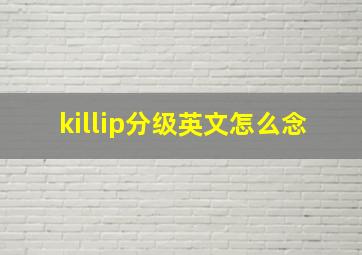 killip分级英文怎么念