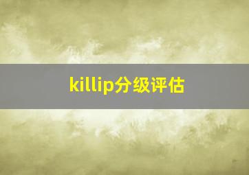 killip分级评估