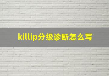 killip分级诊断怎么写