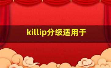 killip分级适用于