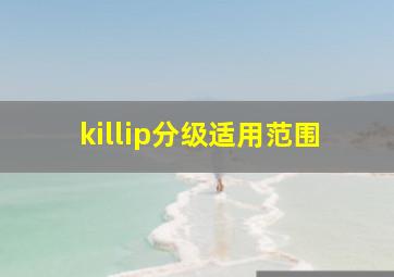 killip分级适用范围