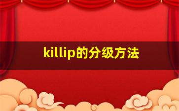 killip的分级方法