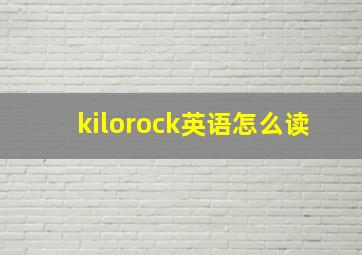 kilorock英语怎么读