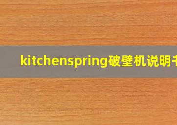 kitchenspring破壁机说明书