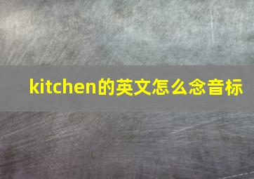 kitchen的英文怎么念音标