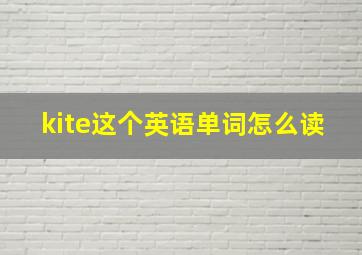 kite这个英语单词怎么读