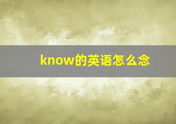 know的英语怎么念