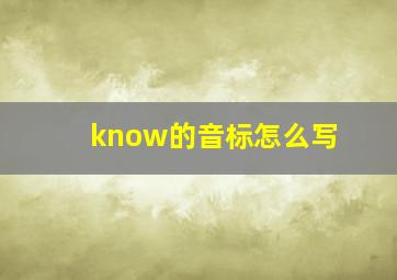 know的音标怎么写