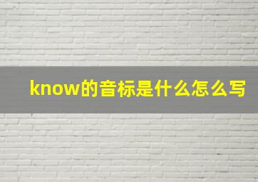 know的音标是什么怎么写