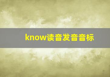 know读音发音音标