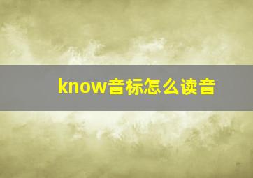 know音标怎么读音