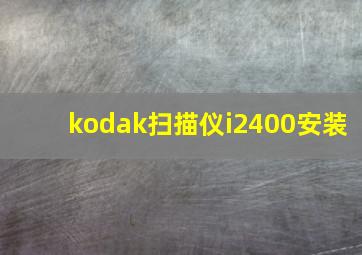 kodak扫描仪i2400安装