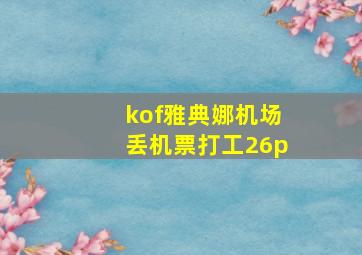 kof雅典娜机场丢机票打工26p