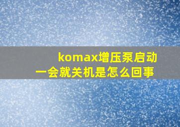 komax增压泵启动一会就关机是怎么回事