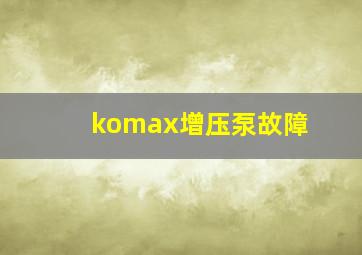 komax增压泵故障