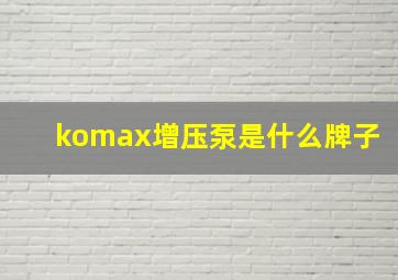 komax增压泵是什么牌子