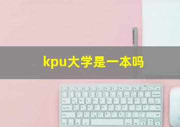 kpu大学是一本吗