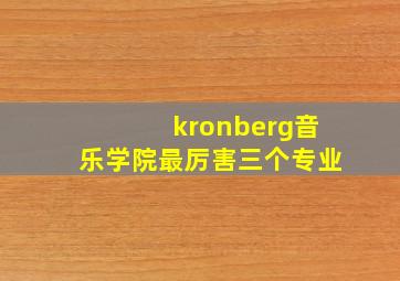 kronberg音乐学院最厉害三个专业