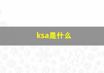 ksa是什么