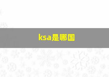 ksa是哪国