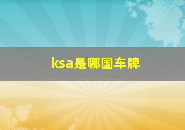 ksa是哪国车牌