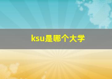 ksu是哪个大学