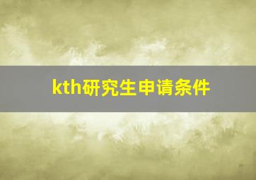 kth研究生申请条件