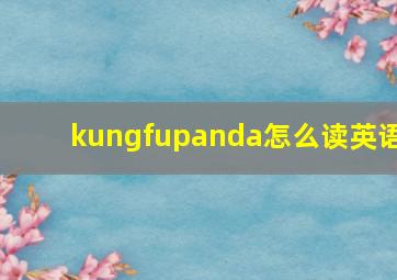 kungfupanda怎么读英语