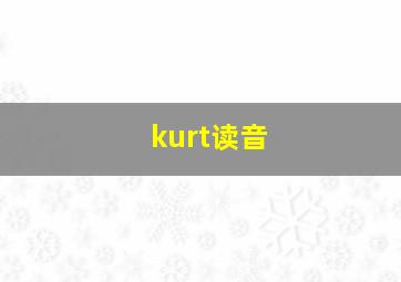 kurt读音