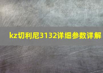 kz切利尼3132详细参数详解