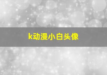 k动漫小白头像