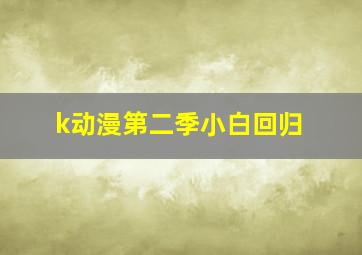 k动漫第二季小白回归