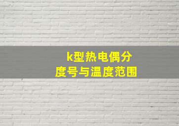 k型热电偶分度号与温度范围